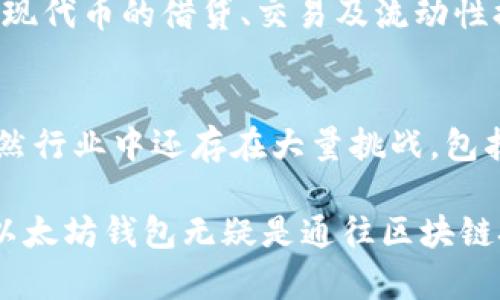   以太坊钱包：谁在背后推动这项技术革命？ / 

 guanjianci 以太坊, 钱包, 区块链, 加密货币 /guanjianci 

了解以太坊钱包的背景
近年来，以太坊作为一种开创性的区块链技术，变得越来越受欢迎。这一加密货币不仅仅是数字货币的替代品，更是一个去中心化的平台，能够构建和运行智能合约及去中心化应用程序（DApps）。而要存储和管理以太坊及其代币（如ERC-20代币），用户需要使用以太坊钱包。那么，这些钱包背后又是谁在支持和开发呢？

以太坊的创始团队
以太坊的创建可以追溯到2015年，主要由Vitalik Buterin及其团队开发。Vitalik是一位年轻的程序员，他通过对比特币的研究，意识到区块链技术的潜力，最终构想到以太坊的构建。尽管以太坊不是由某一家公司直接拥有，但其核心开发团队和指引来自Ethereum Foundation。这个非营利组织负责维持和推进以太坊的技术发展。

钱包的种类及其开发者
以太坊钱包并不只有一种形式。实际上，市场上存在多种类型的以太坊钱包，主要可以分为热钱包和冷钱包。热钱包通常是指在线钱包，它们方便但容易受到攻击。推荐的热钱包如MetaMask、MyEtherWallet等。这些钱包通常由独立的开发团队或者公司运营，致力于为用户提供便捷的服务。

而冷钱包则指的是那些不与互联网连接的存储设备，比如硬件钱包。在这方面，Trezor和Ledger是两个知名品牌，作为硬件钱包的制造商，它们为以太坊用户提供了安全的存储解决方案。

为什么选择以太坊钱包？
选择以太坊钱包的理由有很多。首先，以太坊的智能合约功能，使得用户能够在区块链上进行更复杂的交易和操作，这在比特币等传统数字货币中是无法实现的。其次，以太坊钱包通常具有用户友好的界面和便捷的操作方式，适合各种水平的用户，无论是新手还是资深投资者。

安全性与技术挑战
安全性是任何钱包选择中不可或缺的考虑因素。虽然热钱包的使用方便，但它们也容易受到黑客攻击。因此，选择信誉良好、经过多次审计的钱包非常重要。尽量避免在不熟悉的平台上输入私钥或助记词，确保自己的加密资产得到妥善保护。

另一方面，冷钱包则提供了较高的安全性，适合长期存储投资。但是，这也意味着在使用时需要额外注意备份及恢复方法，以避免因遗失设备而导致的损失。

使用以太坊钱包的实际案例
在过去的几年中，越来越多的用户和商家开始接受以太坊及其钱包技术。例如，许多在线商店已经开始接受以太坊支付，用户可以使用以太坊钱包进行便捷的购买。这不仅促进了以太坊生态系统的发展，同时也为用户创造了更多的使用场景。

另外，从个人投资者的角度来看，使用以太坊钱包可以轻松地参与到各种去中心化金融（DeFi）项目中。如通过MetaMask等钱包，用户能够连接许多DeFi平台，实现代币的借贷、交易及流动性提供等操作，为其资产增值提供多种机会。

总结与展望
以太坊钱包不仅仅是一个存储平台，它承载着用户与去中心化世界之间的桥梁。随着区块链技术和加密货币的不断发展，钱包的功能和安全性也在不断提升。虽然行业中还存在大量挑战，包括安全漏洞、法规问题等，但以太坊及其钱包所展现的巨大潜力依然吸引着大量用户。未来，我们可以期待这个技术领域继续进步，为我们提供更好的服务和体验。

在选择以太坊钱包时，用户需考虑技术、服务及安全等多方面因素，理性决策，从而保障自己的数字资产安全。无论你是在寻找投资机会还是希望进行日常交易，以太坊钱包无疑是通往区块链技术的一扇大门。