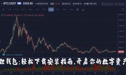 小狐狸钱包：轻松下载安装指南，开启你的数字资产之旅