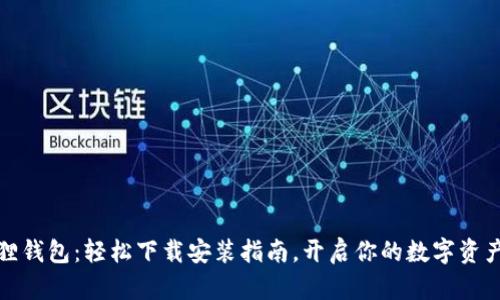 小狐狸钱包：轻松下载安装指南，开启你的数字资产之旅