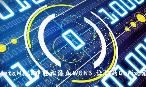 如何在MetaMask中轻松添加WBNB：让你的DeFi之旅更顺畅