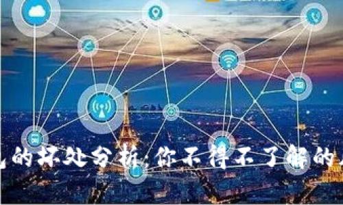 小狐狸钱包的坏处分析：你不得不了解的风险与隐忧
