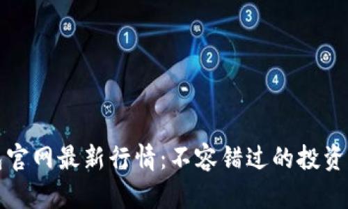 以太坊钱包官网最新行情：不容错过的投资机遇与风险