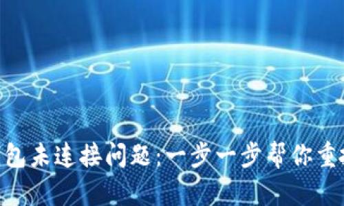 解决MetaMask钱包未连接问题：一步一步帮你重拾加密资产的信心