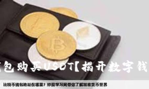 如何使用TP钱包购买USDT？揭开数字钱包的神秘面纱