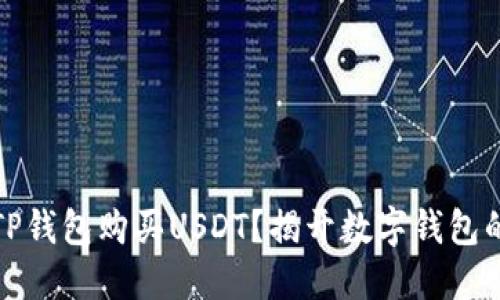 如何使用TP钱包购买USDT？揭开数字钱包的神秘面纱