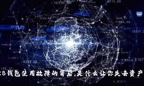 探秘：OKB钱包使用故障的背后，是什么让你失去资产安全感？