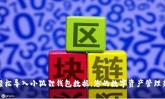 如何轻松导入小狐狸钱包