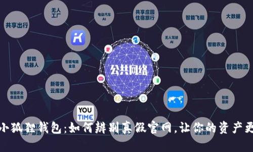 揭秘小狐狸钱包：如何辨别真假官网，让你的资产更安全
