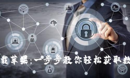小狐狸钱包下载苹果：一步步教你轻松获取数字货币的秘密