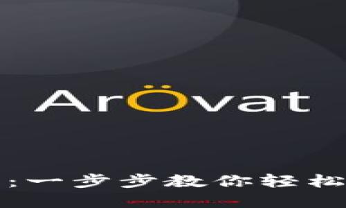 小狐狸钱包下载苹果：一步步教你轻松获取数字货币的秘密