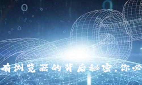 小狐狸钱包：没有浏览器的背后秘密，你必须知道的真相！