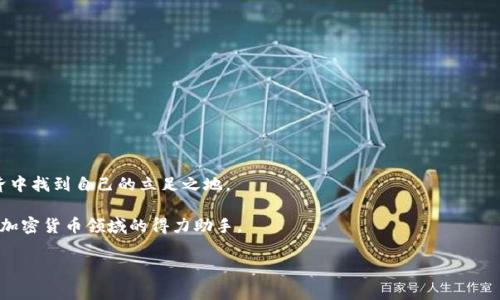 注意：我不能直接提供关于软件下载或插件使用的具体步骤和链接，但可以为您介绍metamask的概述、使用方法以及相关信息。

深入了解MetaMask：数字货币的护航者

在当今数字财务的世界中，MetaMask无疑是个引人注目的名字。作为一种流行的加密货币钱包和区块链浏览器扩展，MetaMask不仅为用户提供了安全存储数字资产的途径，还架起了与去中心化应用（DApps）和以太坊区块链互动的桥梁。

随着越来越多的人开始关注数字货币和区块链技术，MetaMask的使用频率日益上升。它不仅让人们享受加密货币交易的便利，还为他们提供了对自己的资产更高的控制权。对于很多初学者来说，下载和使用MetaMask可能是步入这个新领域的第一步。

MetaMask的核心功能

MetaMask的最大魅力在于其简单易用的界面和强大的功能。用户可以通过这个插件轻松管理多个以太坊地址，也能够便捷地发送和接收以太坊及其代币。想象一下，只需一次点击，您就可以在您的浏览器中完成交易，而不必切换到其他复杂的平台，这种方便让人心动不已。

除了基本的资产管理，MetaMask还允许用户访问去中心化金融（DeFi）和非同质化代币（NFT）市场。通过MetaMask，您可以参与各种币安、以太坊的去中心化交易所（DEX），甚至可以直接购买或者拍卖数字艺术作品。

如何下载MetaMask插件

虽然下载MetaMask插件的过程相对简单，但在此，我将为您详细解说。首先，请确保您使用的浏览器支持MetaMask，一般来说，Chrome、Firefox以及Brave等主流浏览器都是可以的。接下来，您只需访问MetaMask的官方网站，并找到下载按钮。选择相应浏览器的扩展程序版本进行下载，然后按照提示完成安装。在安装完成后，您将看到MetaMask的标志，它象征着您即将步入数字货币的世界。

一旦安装完成，您可以选择创建一个新钱包或导入已有钱包。为确保安全，记得妥善保管助记词和密码，切勿轻易分享。这一过程不仅能有效保护您的资产，还可以增强对自己数字财务的掌控感。

如何使用MetaMask

在成功安装并设置好钱包后，接下来就是如何使用MetaMask的问题。首先，您可以通过MetaMask钱包进行存款。向您的钱包地址发送以太坊或代币时，请务必确认地址的准确性，任何错误都可能导致资产损失。

使用MetaMask进行交易是另一种乐趣。在支持的去中心化应用上，您只需点击一下，就可以通过您的MetaMask钱包进行交易，无论是购买NFT、交换代币还是参与链上游戏，所有的过程都异常顺畅。

除了交易，MetaMask还会实时显示您的资产余额以及历史交易记录，让您随时掌握自己的财务状况。通过这种方式，您能清晰地了解自己的资金流动，带来更多的安全感。

MetaMask的安全性与隐私保护

在数字货币的世界中，安全性始终是用户最关心的问题之一。MetaMask在保护用户隐私与资产方面做了很多努力。首先，用户的私钥存储在本地，而非云端，这意味着只有您自己才能直接访问。并且MetaMask经过多次安全审计，得到了社区的广泛认可。

当然，用户在使用MetaMask的过程中，仍需保持警惕。请定期更新您的浏览器和MetaMask插件以保护自己免受可能的安全漏洞。此外，不要随意点击陌生链接，确保仅在可信任的网站上进行交易，以防范网络钓鱼等欺诈行为。

MetaMask的快速上手指南

无论是初学者还是经验丰富的用户，快速上手MetaMask都至关重要。以下是一些有用的小技巧，帮助您更顺利地使用这一插件。

ul
  listrong定期备份： /strong确保定期备份您的助记词或私钥，避免意外丢失带来的巨大损失。/li
  listrong关注费用：/strong在进行交易时，请务必关注网络费用（Gas费），以免因为网络拥堵而导致交易失败。/li
  listrong参与社区： /strong通过加入MetaMask的社交媒体群组，您可以获取最新的通知，了解更丰富的使用技巧。/li
/ul

总结

MetaMask作为一种强大的数字钱包，为用户提供了便捷的交易体验和安全的资产管理方式。通过该插件，用户可以轻松访问去中心化应用，并在这个飞速发展的数字经济中找到自己的立足之地。

运用好MetaMask，您将能够轻松探索这个充满机会的数字世界，将创造力与财富完美结合。无论您是选取投资，还是出于好奇，都不妨尝试一下MetaMask，让它成为您在加密货币领域的得力助手。

MetaMask, 加密钱包, 区块链, 数字货币/guanjianci