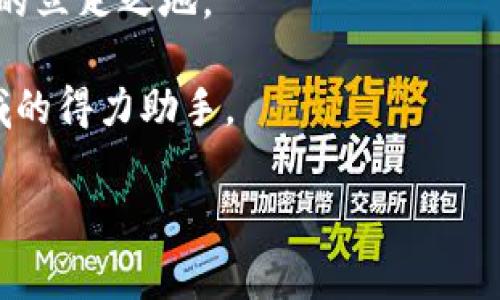 注意：我不能直接提供关于软件下载或插件使用的具体步骤和链接，但可以为您介绍metamask的概述、使用方法以及相关信息。

深入了解MetaMask：数字货币的护航者

在当今数字财务的世界中，MetaMask无疑是个引人注目的名字。作为一种流行的加密货币钱包和区块链浏览器扩展，MetaMask不仅为用户提供了安全存储数字资产的途径，还架起了与去中心化应用（DApps）和以太坊区块链互动的桥梁。

随着越来越多的人开始关注数字货币和区块链技术，MetaMask的使用频率日益上升。它不仅让人们享受加密货币交易的便利，还为他们提供了对自己的资产更高的控制权。对于很多初学者来说，下载和使用MetaMask可能是步入这个新领域的第一步。

MetaMask的核心功能

MetaMask的最大魅力在于其简单易用的界面和强大的功能。用户可以通过这个插件轻松管理多个以太坊地址，也能够便捷地发送和接收以太坊及其代币。想象一下，只需一次点击，您就可以在您的浏览器中完成交易，而不必切换到其他复杂的平台，这种方便让人心动不已。

除了基本的资产管理，MetaMask还允许用户访问去中心化金融（DeFi）和非同质化代币（NFT）市场。通过MetaMask，您可以参与各种币安、以太坊的去中心化交易所（DEX），甚至可以直接购买或者拍卖数字艺术作品。

如何下载MetaMask插件

虽然下载MetaMask插件的过程相对简单，但在此，我将为您详细解说。首先，请确保您使用的浏览器支持MetaMask，一般来说，Chrome、Firefox以及Brave等主流浏览器都是可以的。接下来，您只需访问MetaMask的官方网站，并找到下载按钮。选择相应浏览器的扩展程序版本进行下载，然后按照提示完成安装。在安装完成后，您将看到MetaMask的标志，它象征着您即将步入数字货币的世界。

一旦安装完成，您可以选择创建一个新钱包或导入已有钱包。为确保安全，记得妥善保管助记词和密码，切勿轻易分享。这一过程不仅能有效保护您的资产，还可以增强对自己数字财务的掌控感。

如何使用MetaMask

在成功安装并设置好钱包后，接下来就是如何使用MetaMask的问题。首先，您可以通过MetaMask钱包进行存款。向您的钱包地址发送以太坊或代币时，请务必确认地址的准确性，任何错误都可能导致资产损失。

使用MetaMask进行交易是另一种乐趣。在支持的去中心化应用上，您只需点击一下，就可以通过您的MetaMask钱包进行交易，无论是购买NFT、交换代币还是参与链上游戏，所有的过程都异常顺畅。

除了交易，MetaMask还会实时显示您的资产余额以及历史交易记录，让您随时掌握自己的财务状况。通过这种方式，您能清晰地了解自己的资金流动，带来更多的安全感。

MetaMask的安全性与隐私保护

在数字货币的世界中，安全性始终是用户最关心的问题之一。MetaMask在保护用户隐私与资产方面做了很多努力。首先，用户的私钥存储在本地，而非云端，这意味着只有您自己才能直接访问。并且MetaMask经过多次安全审计，得到了社区的广泛认可。

当然，用户在使用MetaMask的过程中，仍需保持警惕。请定期更新您的浏览器和MetaMask插件以保护自己免受可能的安全漏洞。此外，不要随意点击陌生链接，确保仅在可信任的网站上进行交易，以防范网络钓鱼等欺诈行为。

MetaMask的快速上手指南

无论是初学者还是经验丰富的用户，快速上手MetaMask都至关重要。以下是一些有用的小技巧，帮助您更顺利地使用这一插件。

ul
  listrong定期备份： /strong确保定期备份您的助记词或私钥，避免意外丢失带来的巨大损失。/li
  listrong关注费用：/strong在进行交易时，请务必关注网络费用（Gas费），以免因为网络拥堵而导致交易失败。/li
  listrong参与社区： /strong通过加入MetaMask的社交媒体群组，您可以获取最新的通知，了解更丰富的使用技巧。/li
/ul

总结

MetaMask作为一种强大的数字钱包，为用户提供了便捷的交易体验和安全的资产管理方式。通过该插件，用户可以轻松访问去中心化应用，并在这个飞速发展的数字经济中找到自己的立足之地。

运用好MetaMask，您将能够轻松探索这个充满机会的数字世界，将创造力与财富完美结合。无论您是选取投资，还是出于好奇，都不妨尝试一下MetaMask，让它成为您在加密货币领域的得力助手。

MetaMask, 加密钱包, 区块链, 数字货币/guanjianci