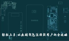 轻松上手：以太坊钱包注