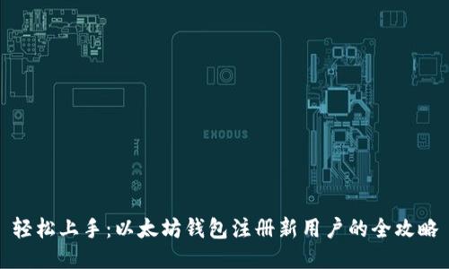轻松上手：以太坊钱包注册新用户的全攻略