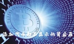 当小狐狸钱包添加代币却