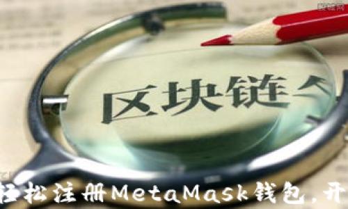 
一步步教你如何轻松注册MetaMask钱包，开启加密货币之旅！