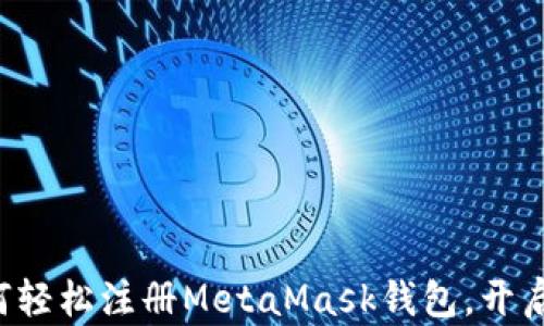 
一步步教你如何轻松注册MetaMask钱包，开启加密货币之旅！