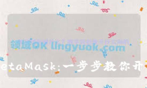 如何轻松导入MetaMask：一步步教你开启加密资产之旅