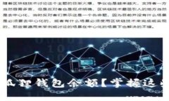 如何轻松查询小狐狸钱包