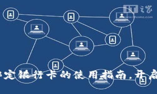 小狐狸钱包：轻松绑定银行卡的使用指南，开启您的便捷生活之旅