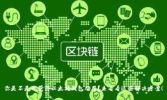 你是不是也觉得以太坊钱