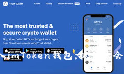 一步步教你轻松将USDT转入imToken钱包，抓住机会，开创数字货币投资新篇章！