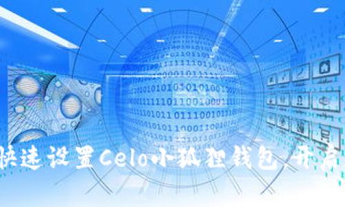 简易指南：如何快速设置Celo小狐狸钱包，开启数字资产新世界