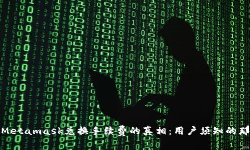 揭开Metamask兑换手续费的真相：用户须知的那些事