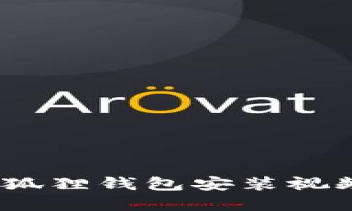 轻松搞定！小狐狸钱包安装视频教程全解读
