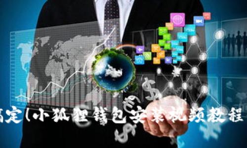 轻松搞定！小狐狸钱包安装视频教程全解读