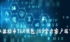 轻松获取波场币TRX钱包：