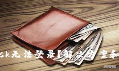 MetaMask无法登录？解决方案和详细指南