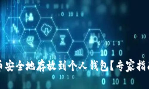 如何将泰达币安全地存放到个人钱包？专家指南与实用技巧