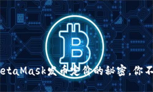 揭密！MetaMask发币定价的秘密，你不能错过