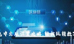 小狐狸钱包中文版设置攻