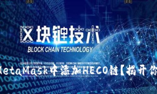 如何简单快速地在MetaMask中添加HECO链？揭开你的区块链操作之旅！