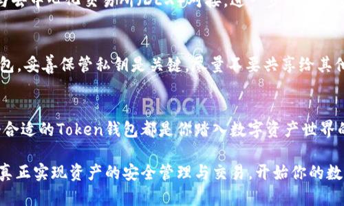   了解Token钱包：数字资产安全与管理的利器 / 

 guanjianci Token钱包, 数字资产, 区块链技术, 加密货币 /guanjianci 

什么是Token钱包？
Token钱包，简单来说，是一种数字钱包，专门用于存储和管理加密货币及其他数字资产。随着区块链技术的迅猛发展和加密货币的日渐普及，Token钱包的重要性日益凸显。对于普通用户而言，Token钱包不仅保存数字资产，更是与区块链生态系统互动的门户。

Token钱包的种类
通常情况下，Token钱包可以分为两大类：热钱包和冷钱包。热钱包是在线钱包，具有便捷的特点，用户可以随时随地访问和交易。而冷钱包则是离线钱包，安全性更高，适合长期存储大额资金。具体而言，热钱包的应用场景包括日常交易、快速转账等，而冷钱包则通常用于囤币或长期投资。

热钱包的优缺点
热钱包的主要优势在于其便捷性，用户只需通过网络连接即可进行交易。与此同时，热钱包通常支持多种加密货币，适合频繁交易的用户。然而，安全性是热钱包的一大隐患。由于其始终连接互联网，黑客攻击的风险相对较高，用户的资产可能遭受损失。

冷钱包的优缺点
而冷钱包则提供了更为安全的选项，它能够有效地抵御黑客攻击、病毒感染等网络风险。冷钱包一般以硬件设备或纸质形式存在，适用于长期存储。但是，由于其操作不够方便，用户在进行交易时可能会感到不够灵活。

如何选择合适的Token钱包
在选择Token钱包时，用户需要考虑自己的需求和使用场景。如果你是一个经常进行交易的新手用户，热钱包可能更合适；而如果你是一位长期投资者，冷钱包则会更加安全。另一个重要的考虑因素是钱包的安全性，优质的Token钱包应该具备强大的安全功能，如两步验证、冷存储等。

Token钱包的功能与特点
Token钱包不仅可以存储数字资产，还能提供多种功能，例如资产管理、交易记录、市场分析等。用户可以随时查看自己的资产状况，并根据市场行情做出相应的投资决策。许多Token钱包还支持与去中心化交易所（DEX）对接，进一步提升了资产流动性。

使用Token钱包的安全注意事项
在使用Token钱包时，用户必须高度重视安全性。不要随便点击不明链接或者下载来路不明的软件，这些都可能导致资产被盗。此外，用户还应定期更新钱包软件，保持最新的安全功能。对于冷钱包，妥善保管私钥是关键，尽量不要共享给其他人。

总结：Token钱包在数字时代的必要性
随着数字资产的不断增多，Token钱包已成为每位用户不可或缺的工具。它为资产的管理和交易提供了便利，同时也加强了安全防范。无论你是加密货币的新手还是经验丰富的投资者，选择一个合适的Token钱包都是你踏入数字资产世界的重要一步。精明的用户不仅要关注钱包的功能和安全性，更要不断学习和适应快速变化的市场环境。因此，了解Token钱包的基本知识与使用技巧，将为你更好地管理数字资产打下坚实的基础。

总之，Token钱包在当今数字经济中扮演着越来越重要的角色。它为无数用户的投资旅程提供了安全保障和便利，未来随着市场和技术的不断演进，Token钱包的功能和应用场景也将不断扩展。真正实现资产的安全管理与交易，开始你的数字资产之旅，选择一个适合的Token钱包，让你的每一笔交易都安全无忧。