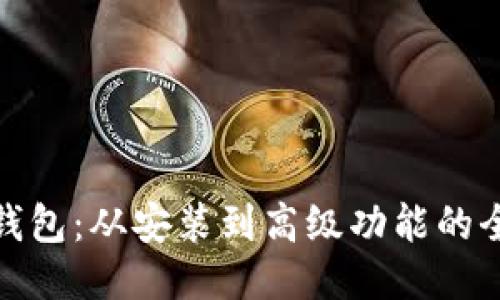 探索小狐狸钱包：从安装到高级功能的全面测试教程