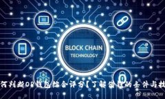 如何判断OP钱包综合评分？