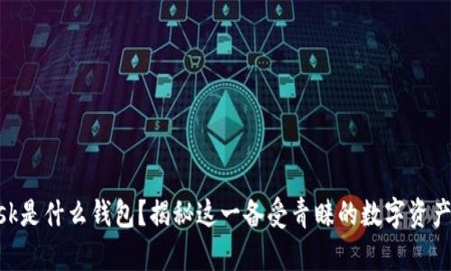 MetaMask是什么钱包？揭秘这一备受青睐的数字资产管理工具