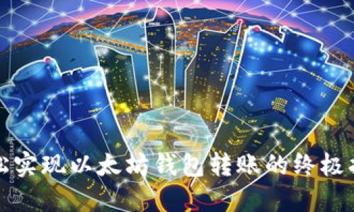 轻松实现以太坊钱包转账的终极指南