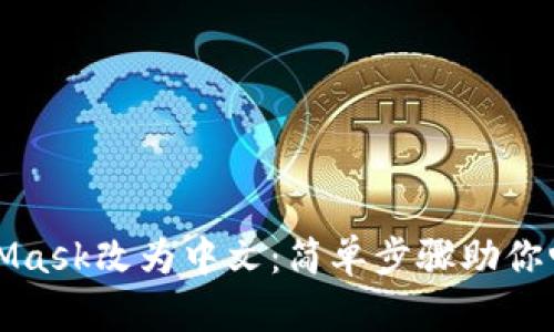 轻松将MetaMask改为中文：简单步骤助你畅享加密世界