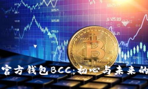 比特币官方钱包BCC：初心与未来的交汇点