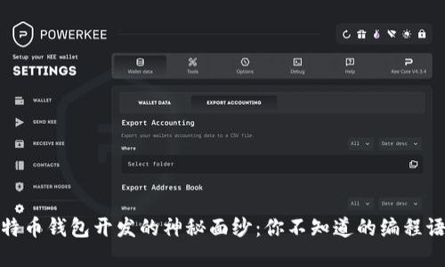 揭开比特币钱包开发的神秘面纱：你不知道的编程语言选择