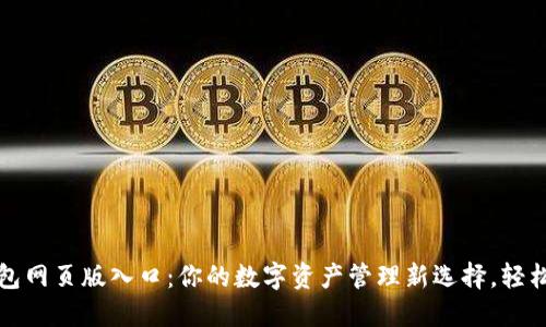 小狐狸钱包网页版入口：你的数字资产管理新选择，轻松掌控未来
