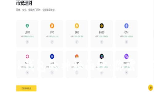 揭开MetaMask钱包的神秘面纱：你需要了解的一切！