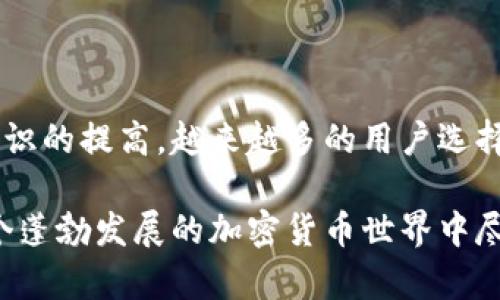 如何安全无忧地将比特币发送到多重签名钱包？

比特币, 多重签名, 钱包安全, 加密货币/guanjianci

引言：数字资产管理的新高度

在当今这个数字经济飞速发展的时代，比特币已经成为许多人投资和交易的首选。然而，随着加密货币的普及，用户面临着越来越多的安全威胁。如何保护自己的比特币资产成为每个用户必须认真考虑的问题。在众多安全方案中，多重签名钱包以其独特的安全特性逐渐受到青睐。那么，如何安全地将比特币发送到多重签名钱包呢？这一过程要注意哪些细节？

什么是多重签名钱包？

多重签名钱包，顾名思义，是一种需要多个密钥来完成交易的加密钱包。在这种钱包中，用户需要设置多个公钥和私钥，这样在发起交易时，必须经过多个密钥的签署，才能完成比特币的转账。这种超越单一密钥的安全机制，大大降低了被盗或丢失的风险。

简单来说，假设你有一个多重签名钱包，有三个私钥A、B、C，而发起交易需要其中的两个密钥。例如，如果你失去了密钥A，你仍然可以使用密钥B和C完成交易。这种机制让资金的管理更加安全可靠。

为何选择多重签名钱包？

多重签名钱包对比特币用户的吸引力主要体现在以下几个方面：

ul
  listrong提高安全性：/strong由于需要多个签名才能执行交易，攻击者即使获得了一个密钥，也难以盗取资金。/li
  listrong降低人为错误风险：/strong多重签名的设置可以防止单一用户误操作导致资金损失。/li
  listrong增强协作性：/strong在团体或组织中使用多重签名钱包，各方可以合作管理财务，提升透明度。/li
/ul

发送比特币到多重签名钱包的步骤

一旦你理解了多重签名钱包带来的好处，下一步就是了解如何安全地将比特币发送到这样的钱包。以下是详细的步骤和注意事项：

h4步骤一：创建多重签名钱包/h4

首先，你需要在你的比特币客户端或钱包服务提供商上创建一个多重签名钱包。不同平台的具体步骤可能略有不同，但一般而言，以下流程适用：

ul
  li选择“创建新钱包”的选项。/li
  li选择多重签名钱包类型。/li
  li设置需要的签名数量，比如2-3个。/li
  li添加参与者的公钥。这些公钥可以来自不同的设备或用户。/li
/ul

设置完成后，你就会得到一个新的多重签名钱包地址。

h4步骤二：准备发送比特币/h4

在你准备发送比特币之前，务必确认你钱包中的比特币数量。同时，确保你已收集到多重签名钱包的地址。为了避免发送错误，请仔细核对地址是否正确。

h4步骤三：发送比特币/h4

在你的比特币钱包中找到“发送”选项，并将目标地址设置为刚才创建的多重签名钱包的地址。输入你想要发送的比特币金额，并确认无误。

h4步骤四：确认交易/h4

发送请求后，系统将提示你需要的一部分签名。在多重签名钱包中，只有当必要的私人密钥进行了签名，资金才能被转移。此时，你可以选择将交易请求发送给其他参与者，让他们完成签名。也可在自己持有的密钥上进行签名。

h4步骤五：完成交易/h4

当交易的签名达到所需数量后，交易请求将被广播到比特币网络，待验证后，资金将进入多重签名钱包。你可以通过区块链浏览器随时查询交易的进展...

发送比特币的注意事项

尽管发送比特币到多重签名钱包的过程相对简单，但用户仍需警惕一些潜在风险：

ul
  li确保使用的是官方或者可信赖的钱包客户端，以免遇到钓鱼软件。/li
  li在发送前，检查多个签名是否都可以存取，以免造成资金无法提取。/li
  li保持私钥安全，不要与他人共享，防止资产暴露风险。/li
/ul

总结：安全投资，从多重签名开始

多重签名钱包为比特币用户提供了强有力的安全保障，虽然成本和使用上较为复杂，但在众多安全方案中仍焕发着强大的魅力。随着对比特币的理解深化与安全意识的提高，越来越多的用户选择使用多重签名钱包进行资产保管和交易管理。

如果你想确保资金的安全性，那么多重签名钱包是一个明智的选择。通过了解如何安全地将比特币发送到多重签名钱包，你不仅能有效保护自己的资产，还能在这个蓬勃发展的加密货币世界中尽情探索新的机遇。