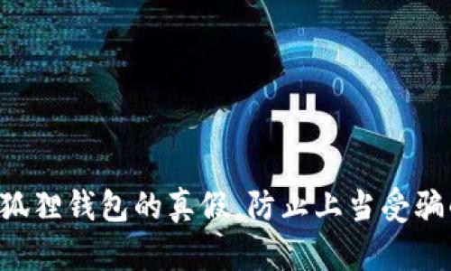 亲手辨别小狐狸钱包的真假，防止上当受骗的终极指南！
