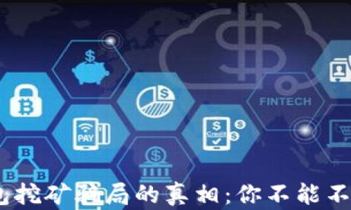 
揭开MetaMask钱包挖矿骗局的真相：你不能不知道的风险与防范！